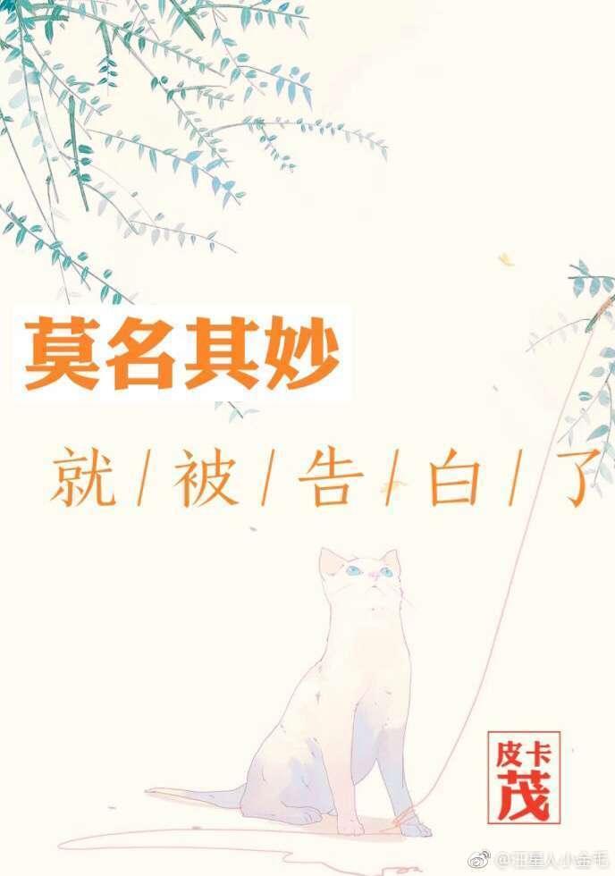 莫名其妙就被告白了封面