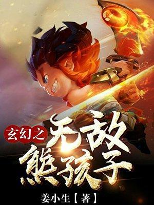 玄幻之无敌熊孩子封面