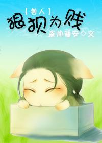 狼狈为贱（兽人）封面