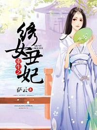 重生之绣女丑妃封面