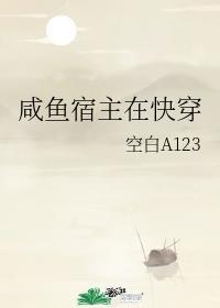 咸鱼宿主在快穿封面
