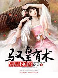驭皇有术：皇后不回宫封面