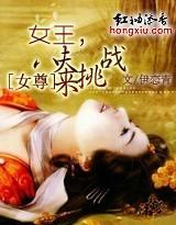 女尊:女王,八夫来挑战封面