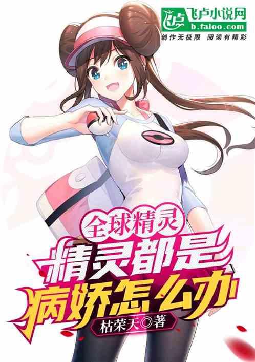 全球精灵:精灵都是病娇怎么办?封面