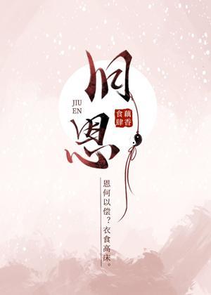 旧恩封面