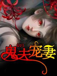 鬼夫宠妻封面