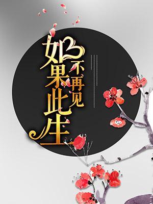 如果此生不再见封面