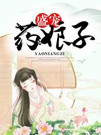 盛宠药娘子封面