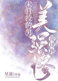 末日捡的美强惨男主带球跑封面