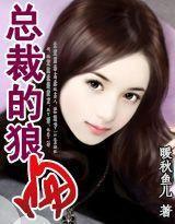 总裁的狼吻封面
