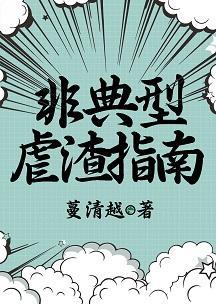 非典型虐渣指南(快穿)封面