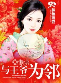 与王爷为邻封面