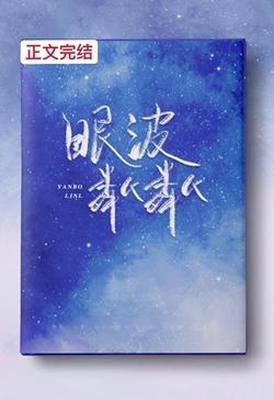 眼波粼粼封面