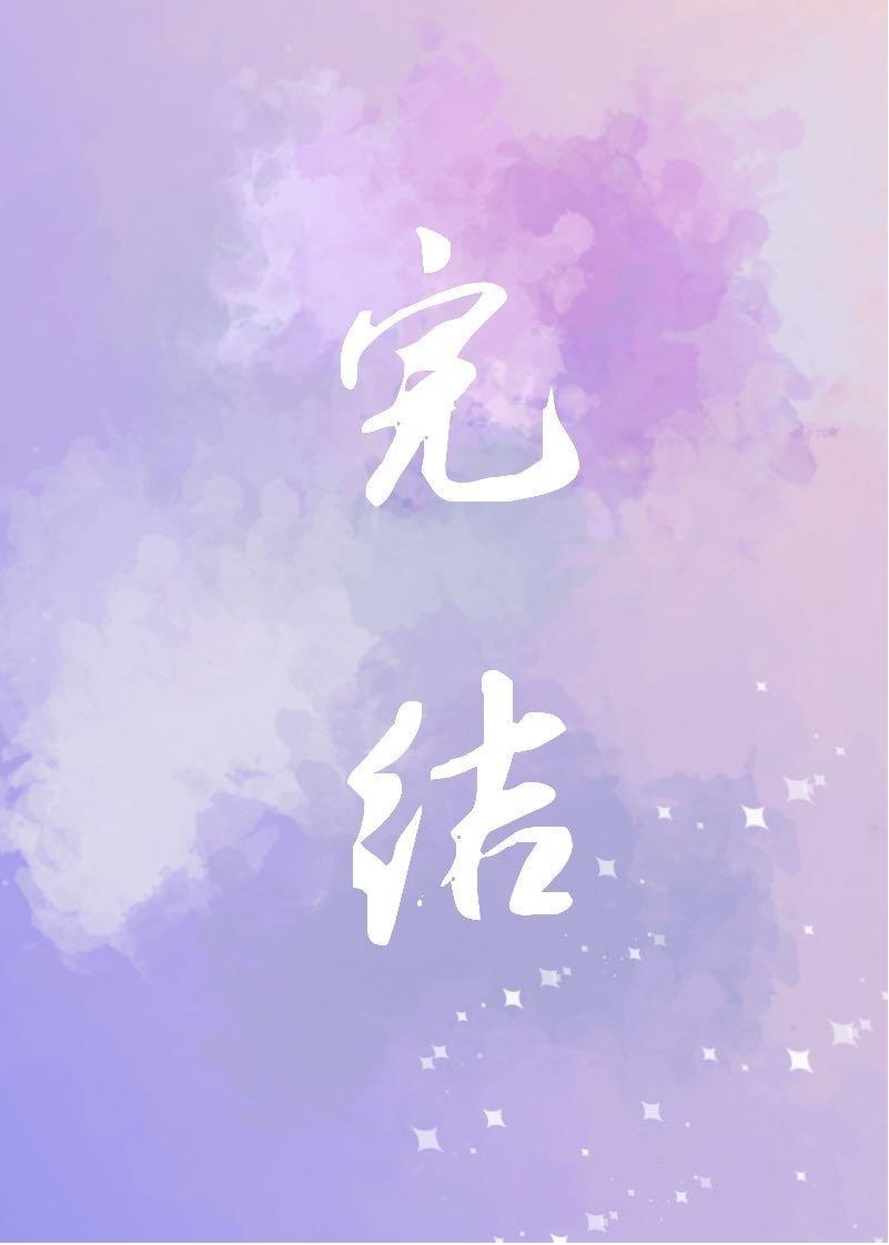 我磕的cp都是真的封面