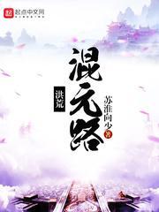 洪荒混元路封面