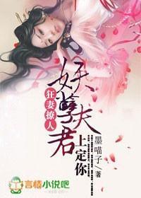 狂妻撩人，妖孽夫君上定你封面