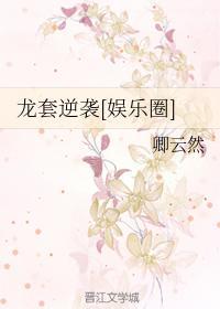 龙套逆袭[娱乐圈]封面