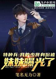 特种兵:我的少将身份被妹妹曝光了封面