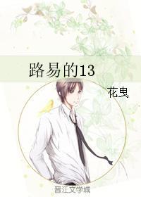 路易的13封面