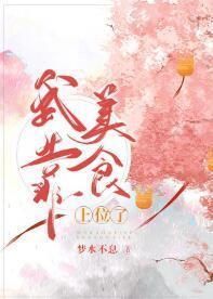 退婚三次后我靠美食发家致富了封面