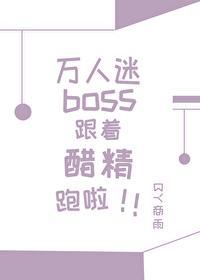 万人迷boss跟着醋精跑啦封面