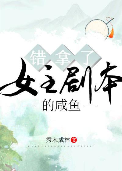 错拿了女主剧本的咸鱼封面