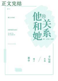 他和她的关系封面