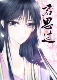 君思过封面