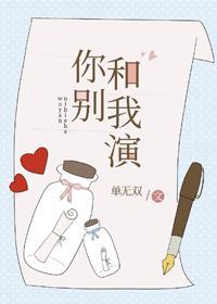你别和我演[娱乐圈]封面