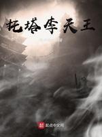 托塔李天王封面