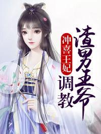 冲喜王妃:调教渣男王爷封面