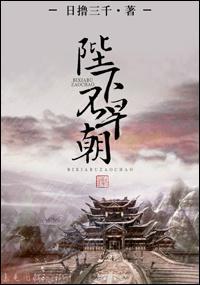 陛下不早朝封面