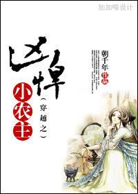 穿越之凶悍小农主封面