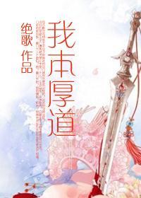 我本厚道(gl)封面