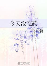今天没吃药封面