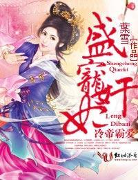 冷帝霸爱，盛宠奸妃封面