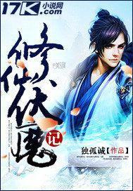 修仙伏魔记封面