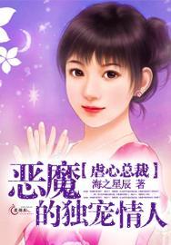 虐心总裁:恶魔的独宠情人封面
