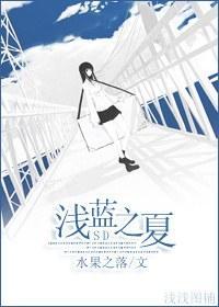 [SD同人]浅蓝之夏封面