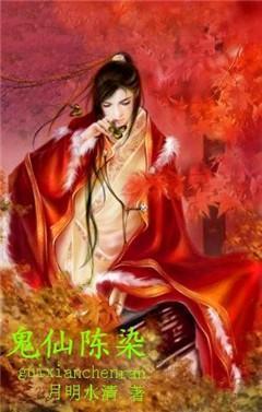 鬼仙陈染封面