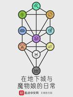 在地下城与魔物娘的日常封面