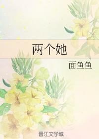两个她封面