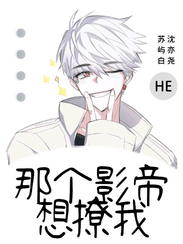 那个影帝想撩我封面