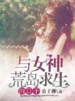 与女神荒岛求生的日子封面