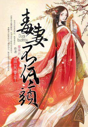 庶女重生：毒妻不低头封面