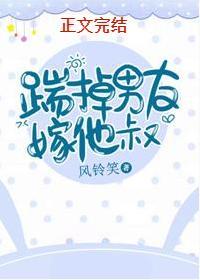 踹掉男友嫁他叔封面
