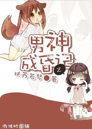 男神成昏记封面