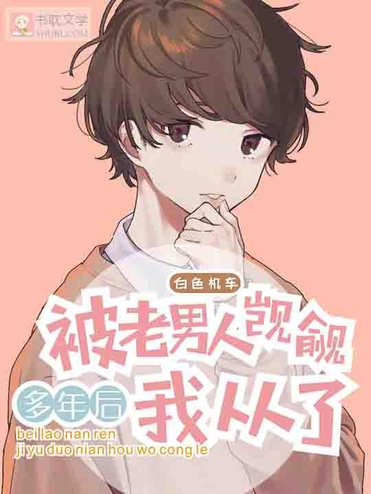 被老男人觊觎多年后我从了封面