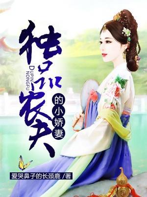 随身空间：独品农夫的小娇妻封面