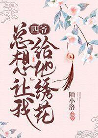 四爷总想让我给他绣花(清穿)封面